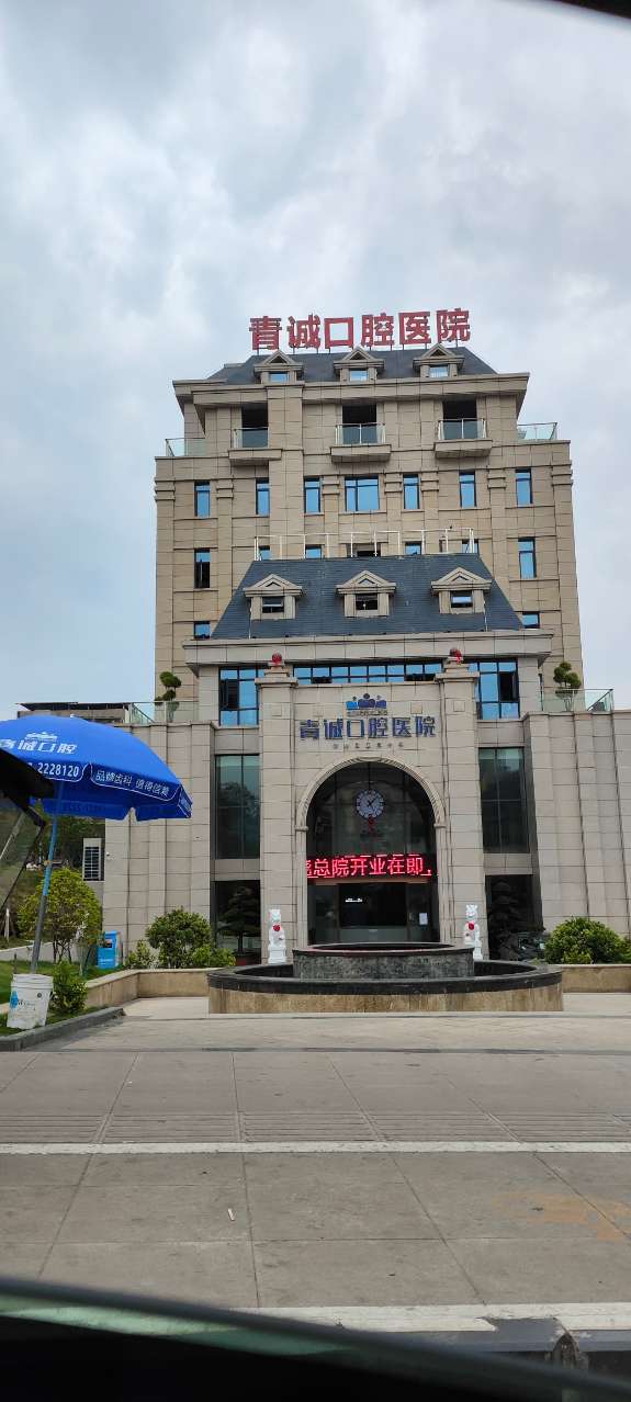 巴中青诚口腔医院收费价目表排名 种植牙2900/正畸9000元起，含张青松医生坐诊信息